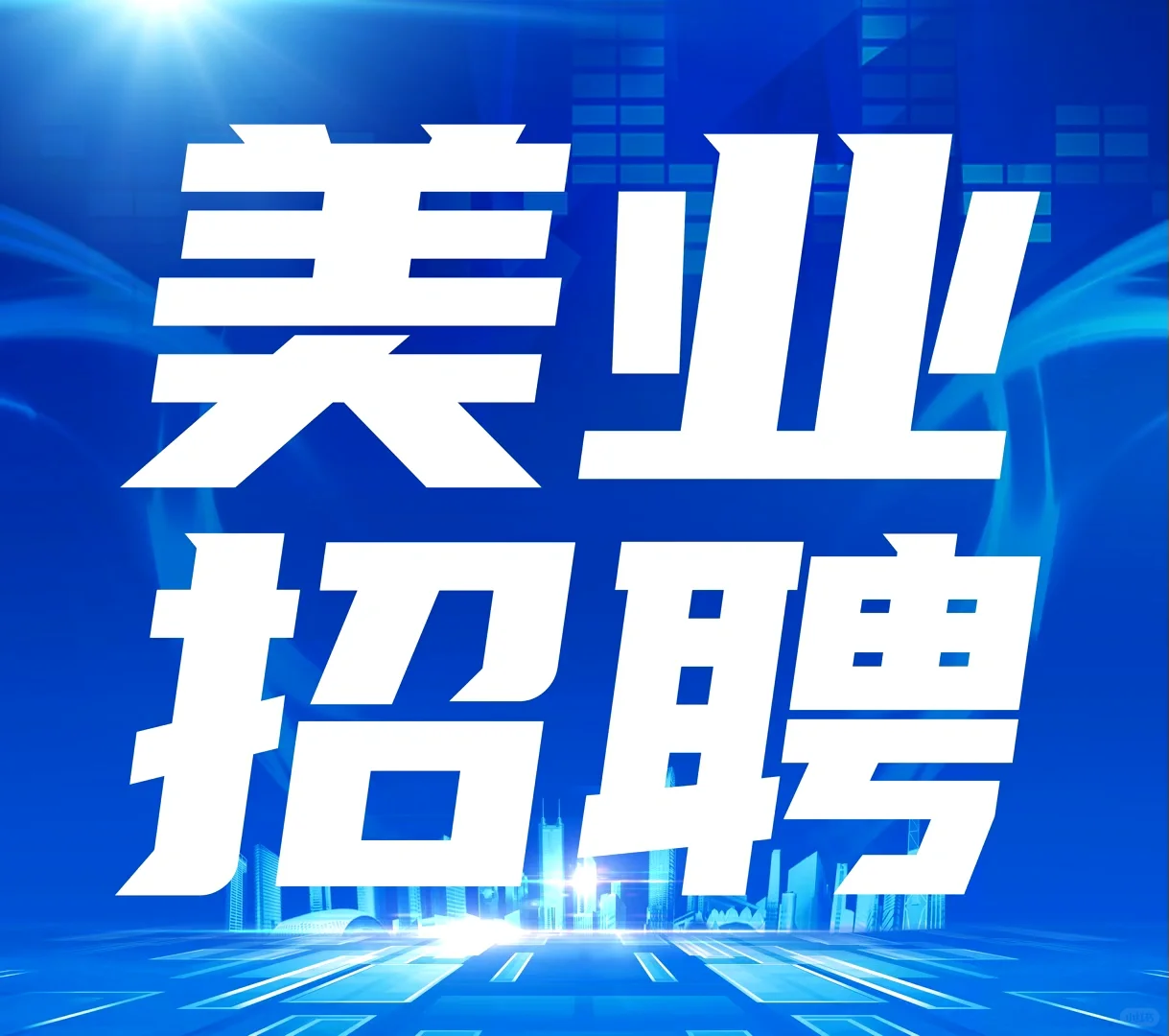 美业人才代招🤗精准输送，极速到岗