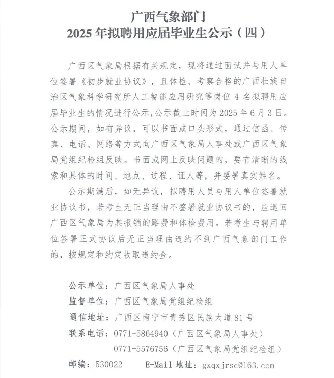 广西气象部门2025聘用人员名单