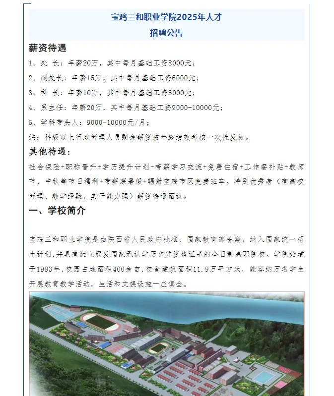 宝鸡三和学院招聘，看过来！