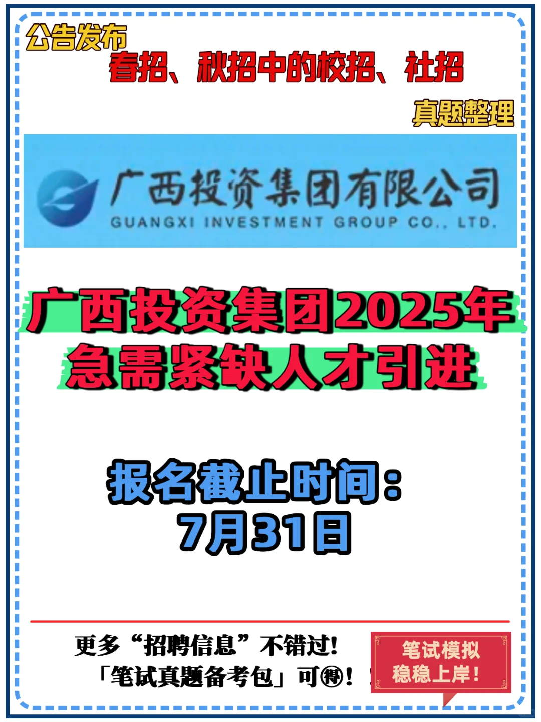 🔥🔥广西投资集团2025人才招聘开始啦！