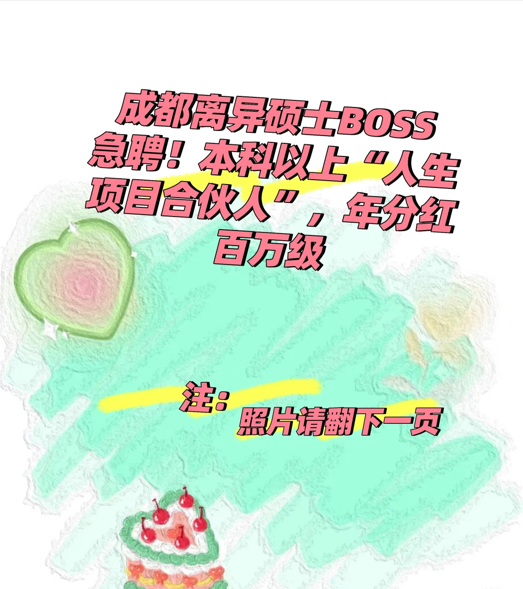 成都离异硕士boss急聘！