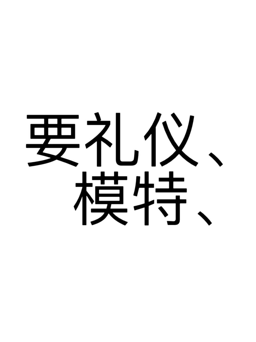 选对人像作品的命脉是礼仪模特