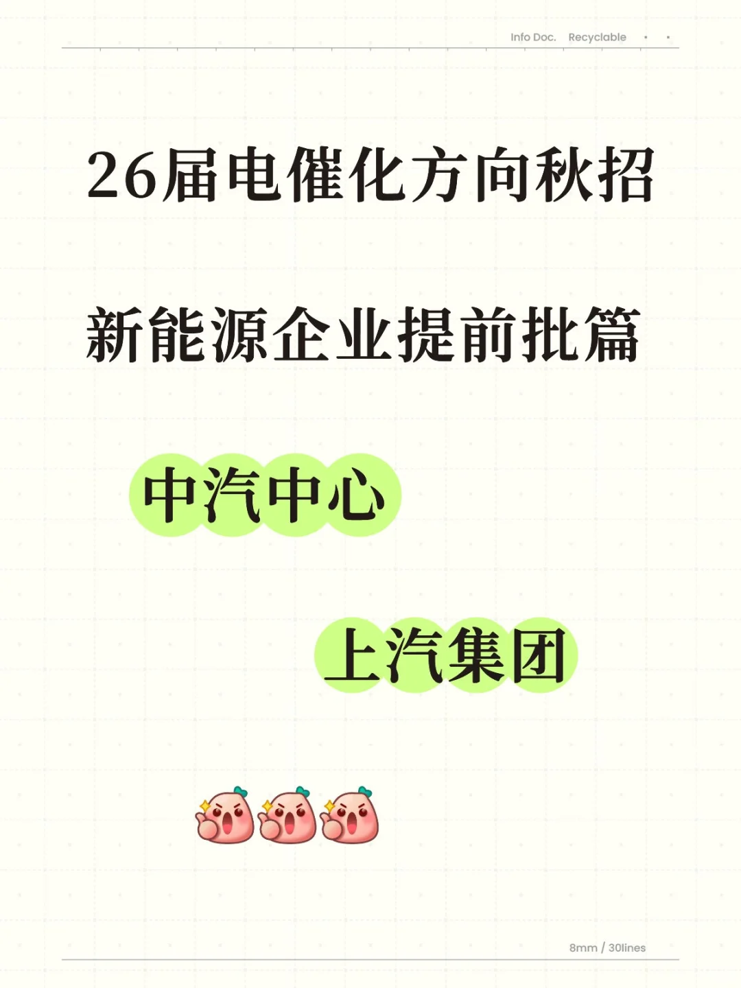 26届催化方向秋招--新能源企业提前批篇