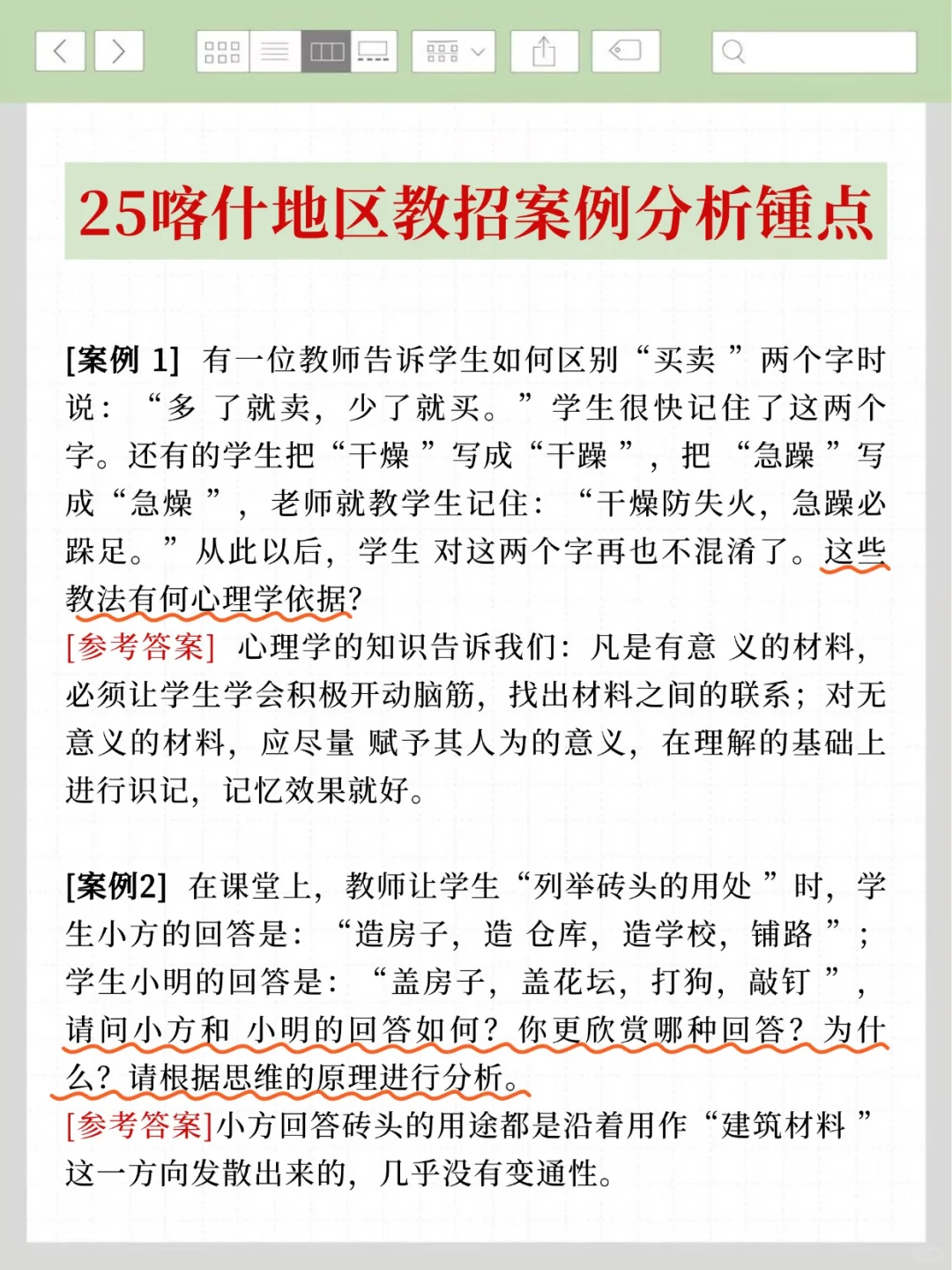 7.19喀什地区教招，简答题我压，年年压仲