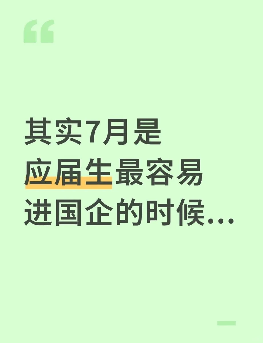 其实7月是应届生最容易进国企的时候...