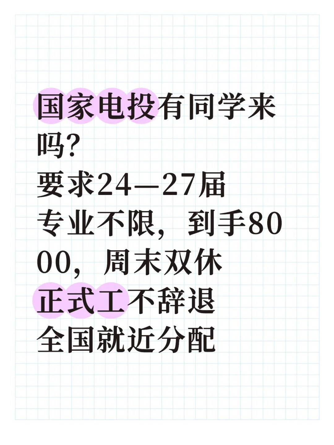 国家电投秋招开始，应届生快来！！！