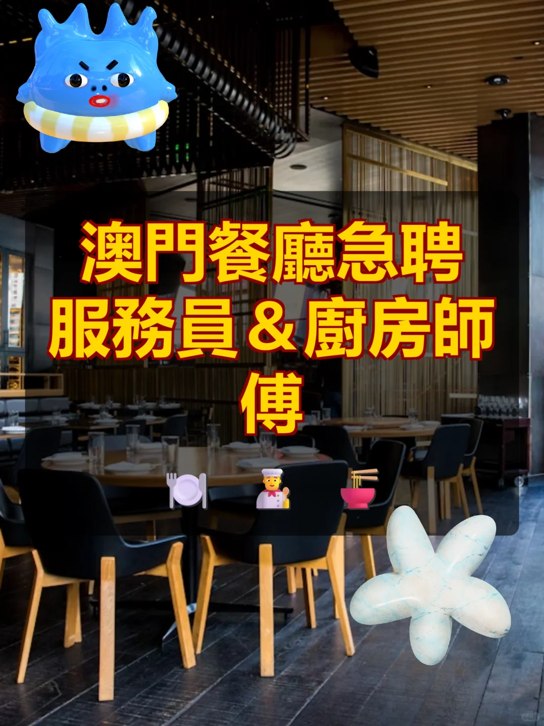澳門餐廳急聘服務員＆廚房師傅