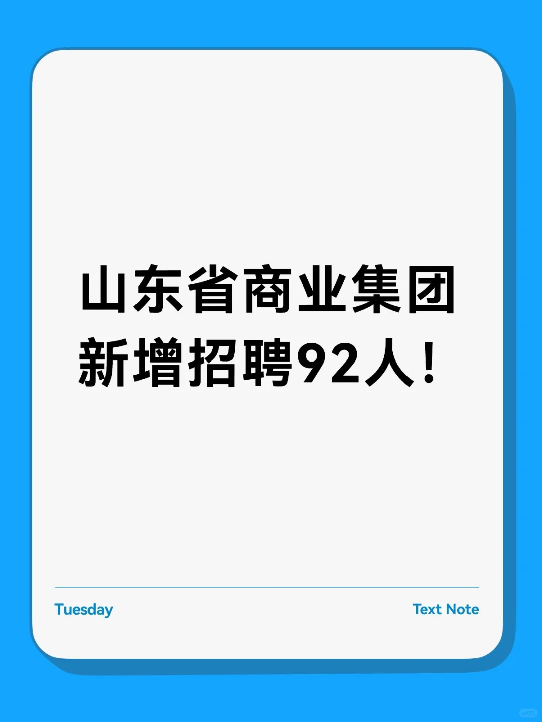 国企新招 92 人！