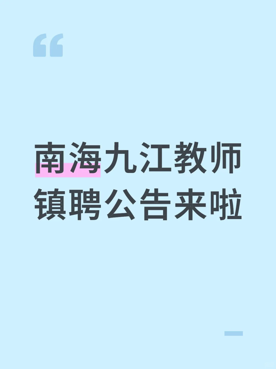 招62人！南海九江教师镇聘公告