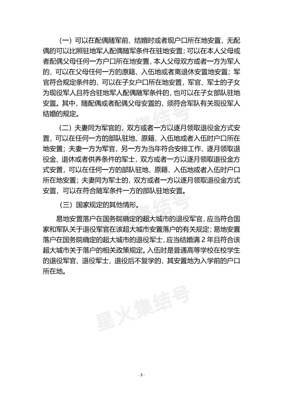 《退役军人逐月领取退役金》安置办法(现行)