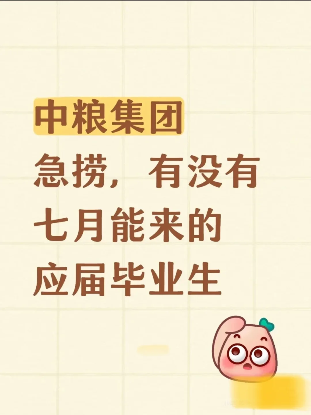 中粮集团急捞，有没有七月能来的 应届毕业生