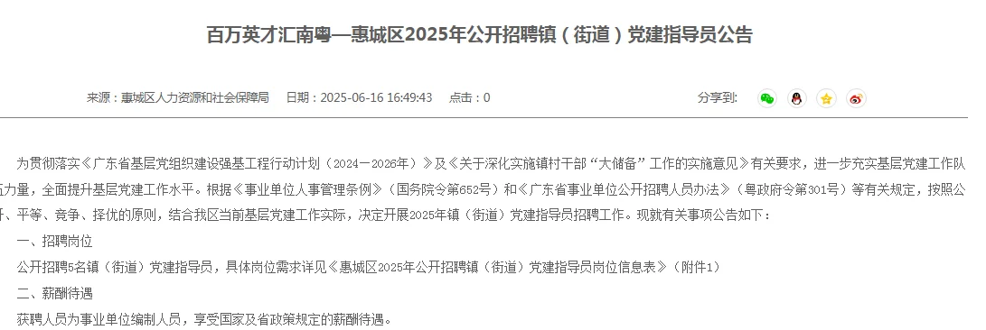 事业编！惠城区新招镇（街道）党建指导员!