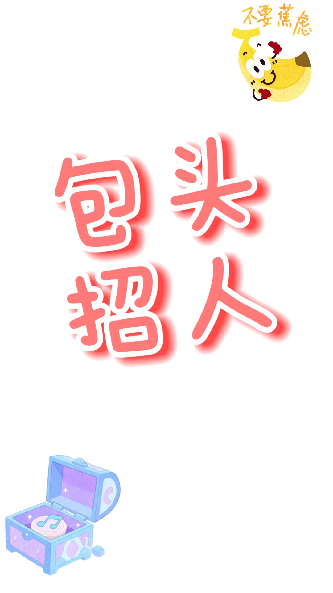 急聘高薪