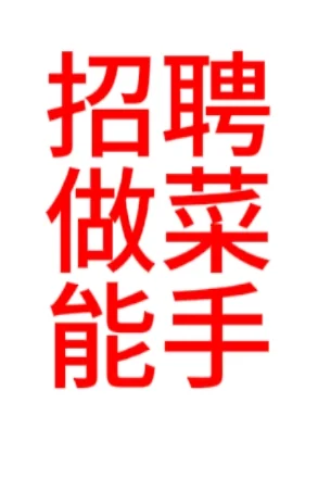 🏡【民宿急聘】寻做菜能手好手！！
