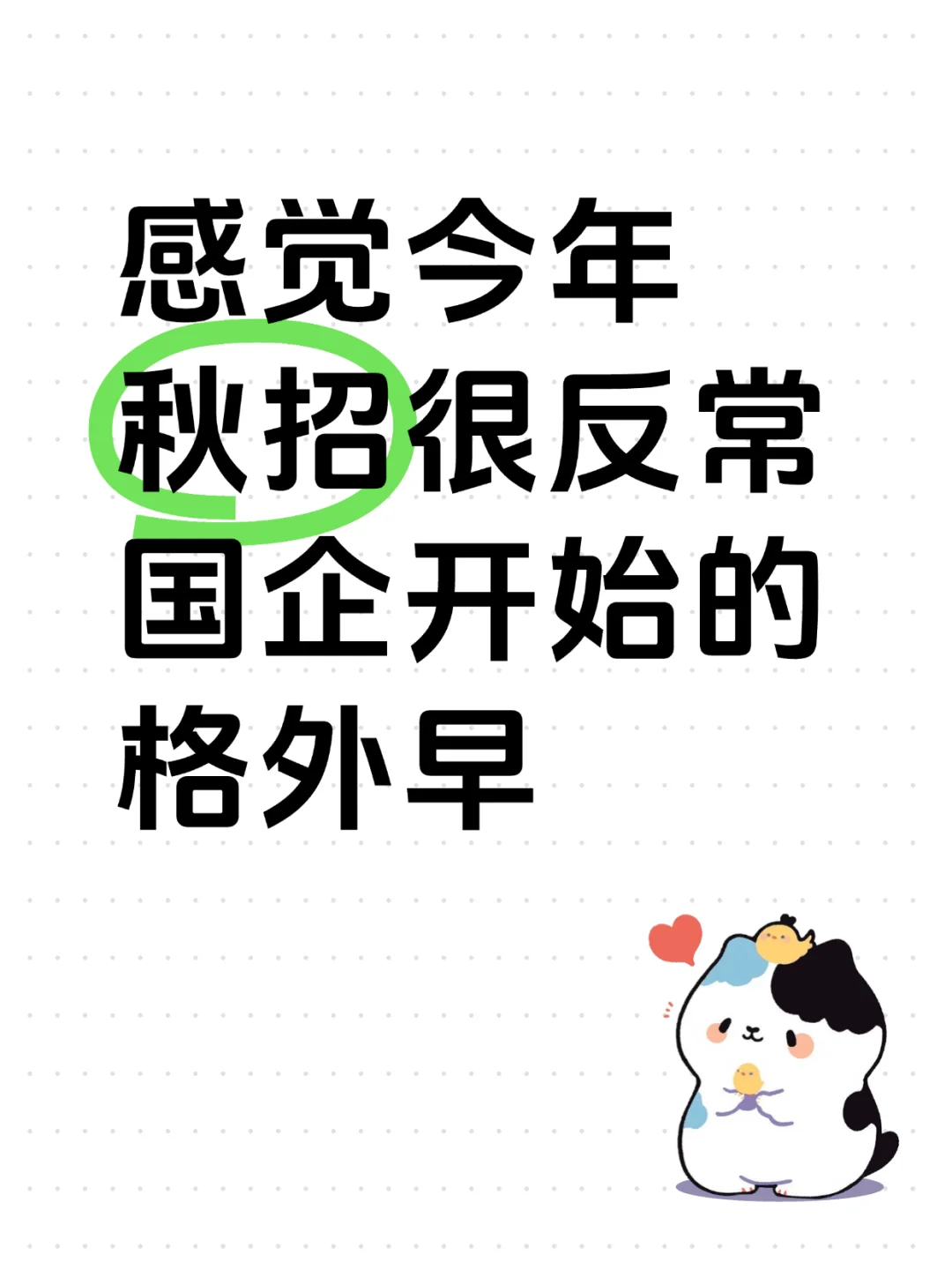 今年秋招确实不同寻常，国企招聘启动得