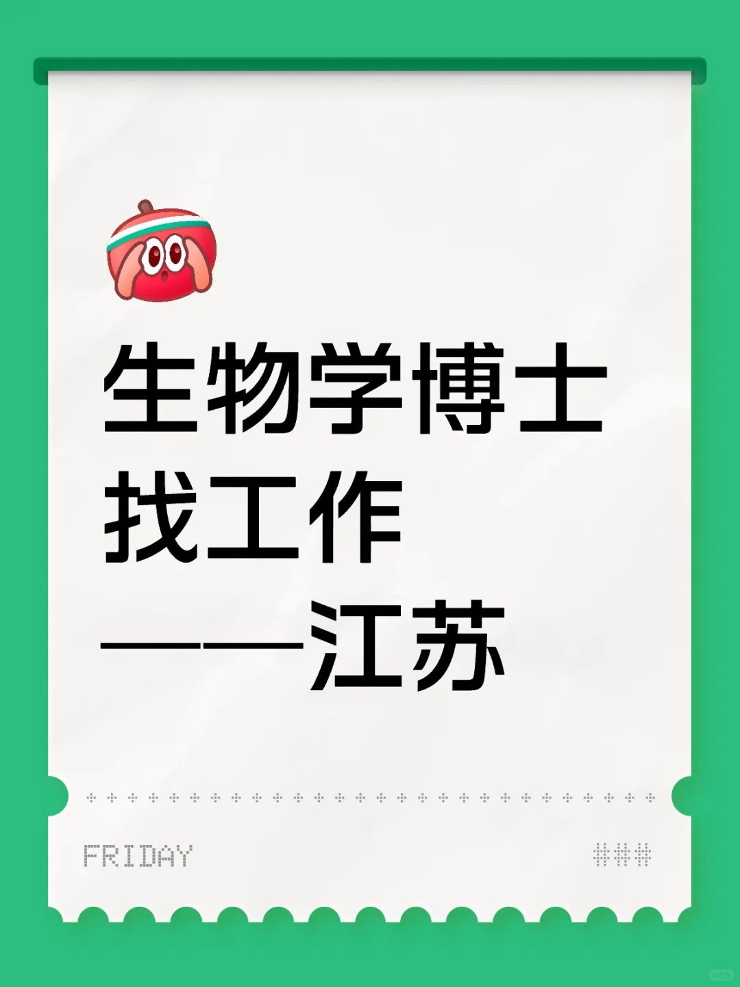 生物学博士找工作——江苏（无博后岗）