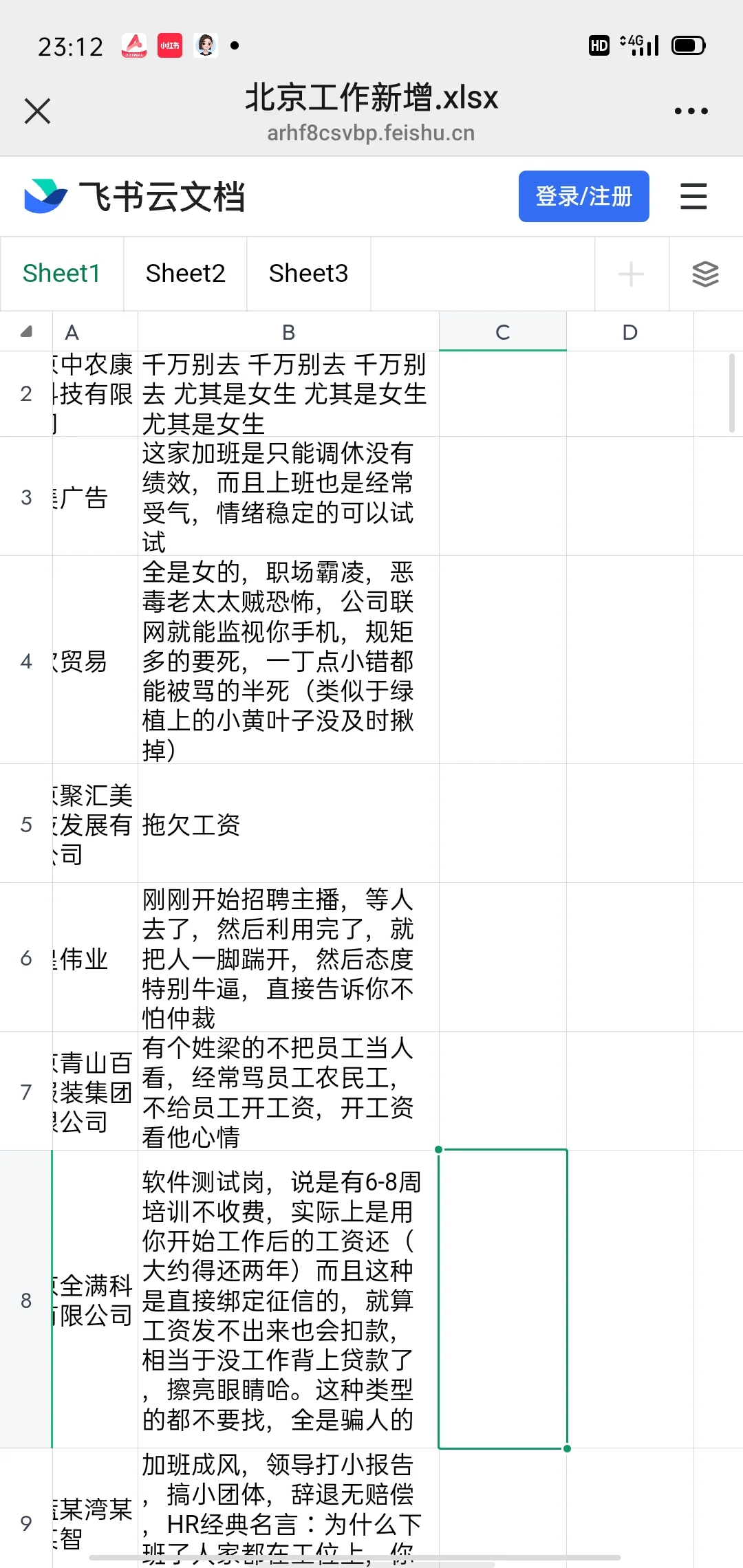 北京找工作避雷合集第三弹