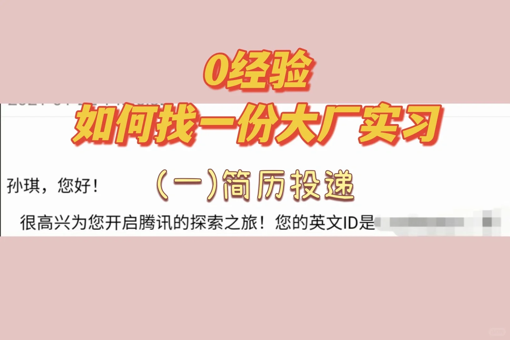 🔥0经验如何进大厂实习(一)简历投递