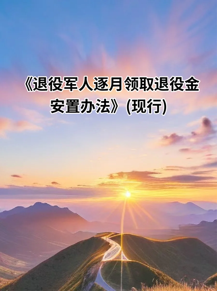 《退役军人逐月领取退役金》安置办法(现行)