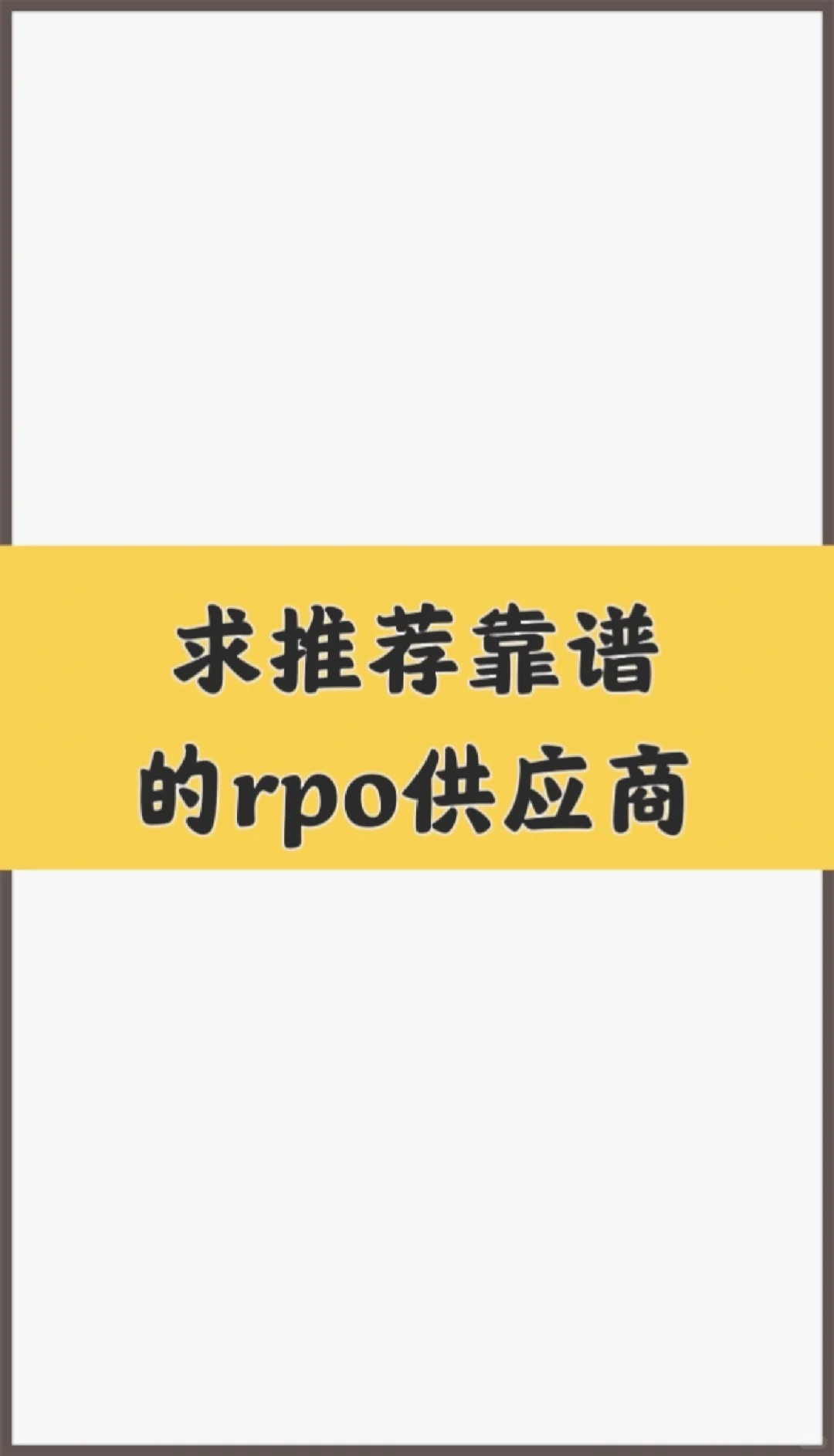 我给项目，你供人好不好(๑•́ ₃ •̀๑)