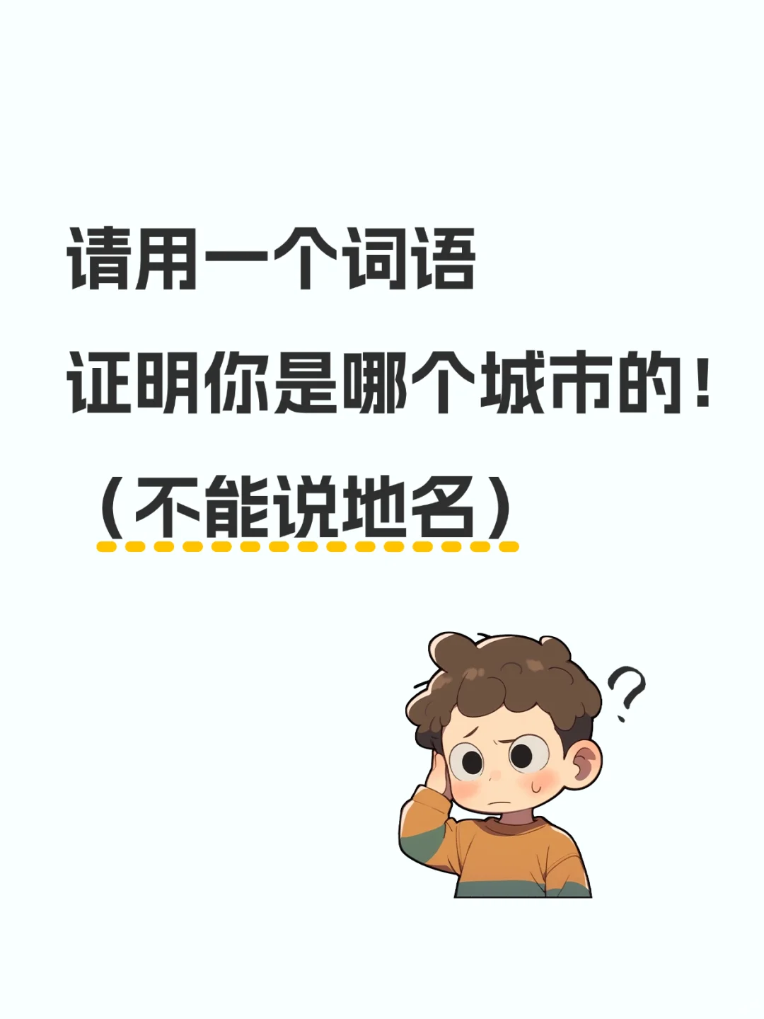 一个词语证明你的家乡，不可以说地名！