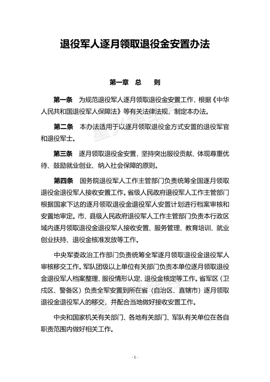 《退役军人逐月领取退役金》安置办法(现行)