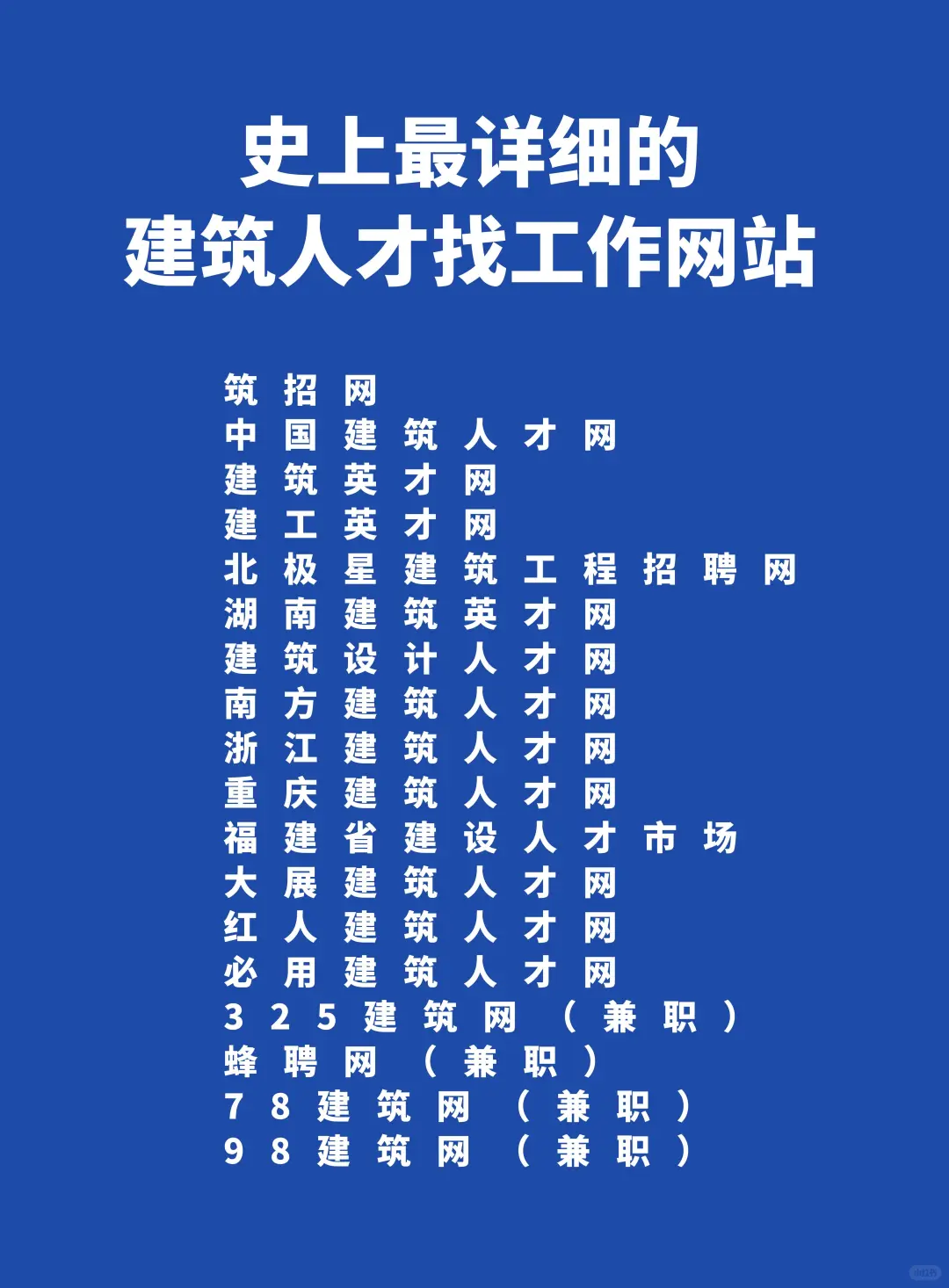 史上最详细的建筑人才找工作网站
