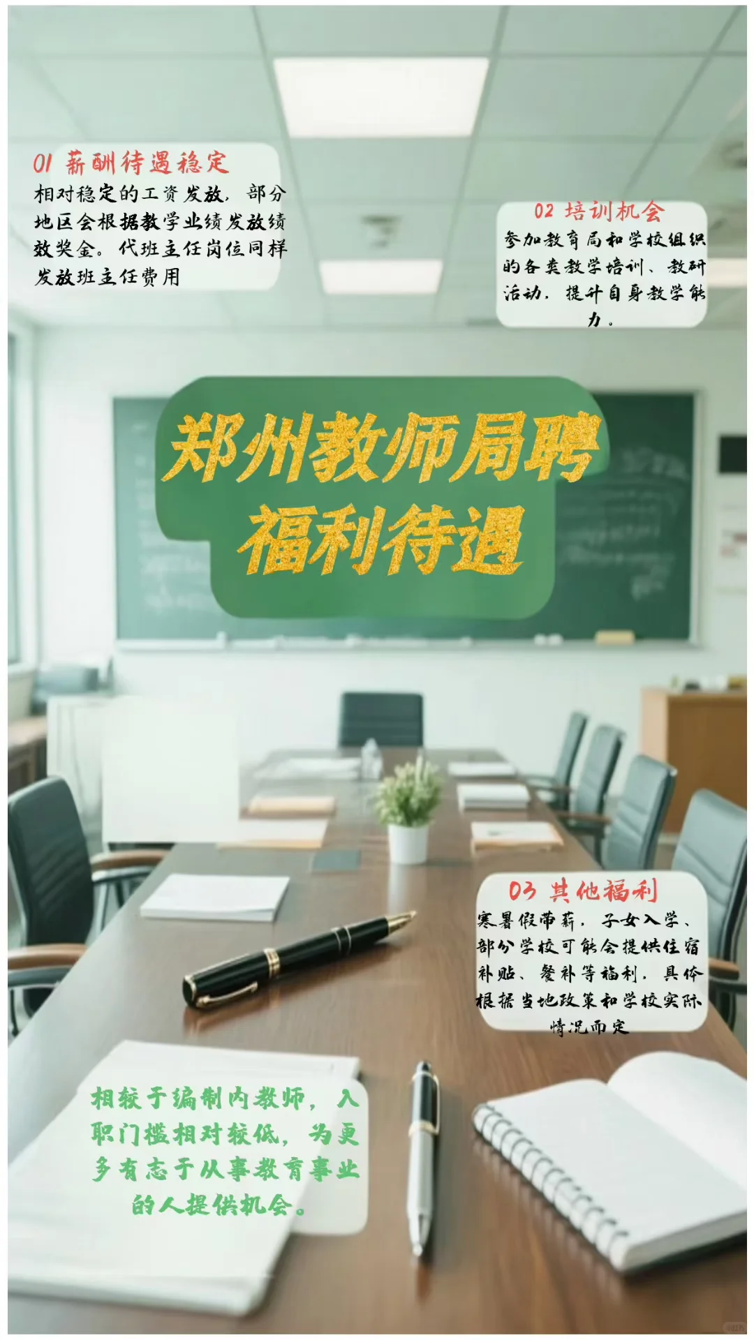 郑州教室局聘福利待遇
