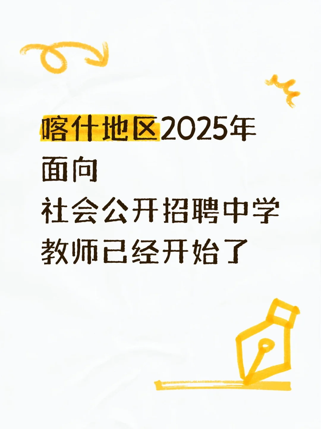 喀什地区2025年面向社会公开招聘中学教师