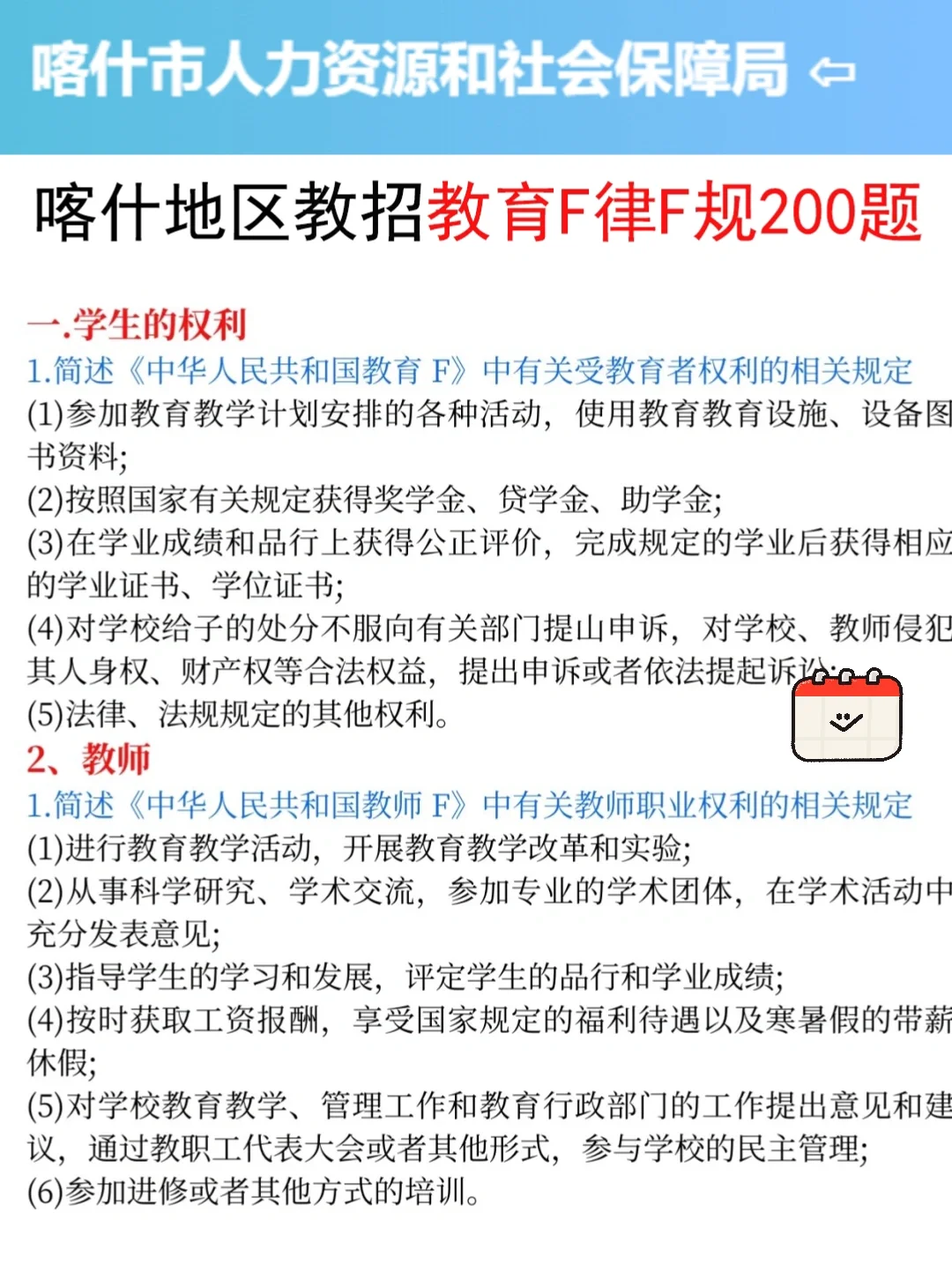 提醒7.19裸考喀什地区教招的，3h背完89芬