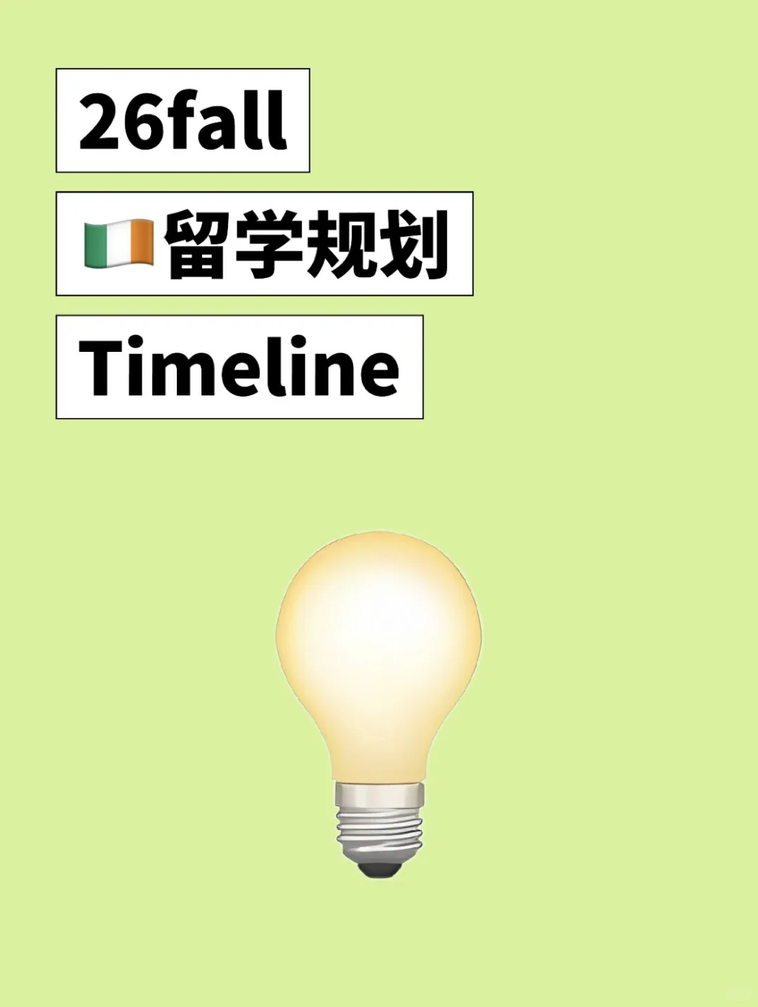 🇮🇪26fall爱尔兰硕士申请的Timeline