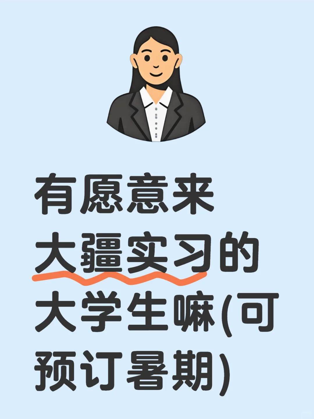 有愿意来大疆实习的吗? 300/天
