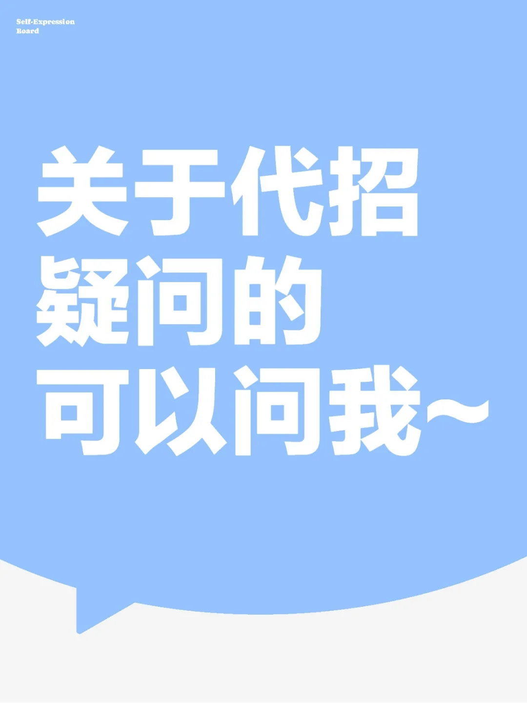 代招必看！老板最常问的5个问题，一篇全解