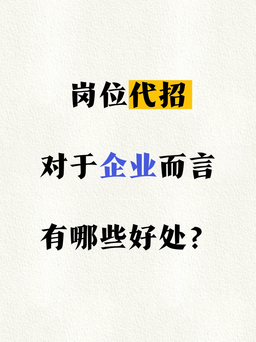 岗位代招：效率提升3倍，成本直降50%！
