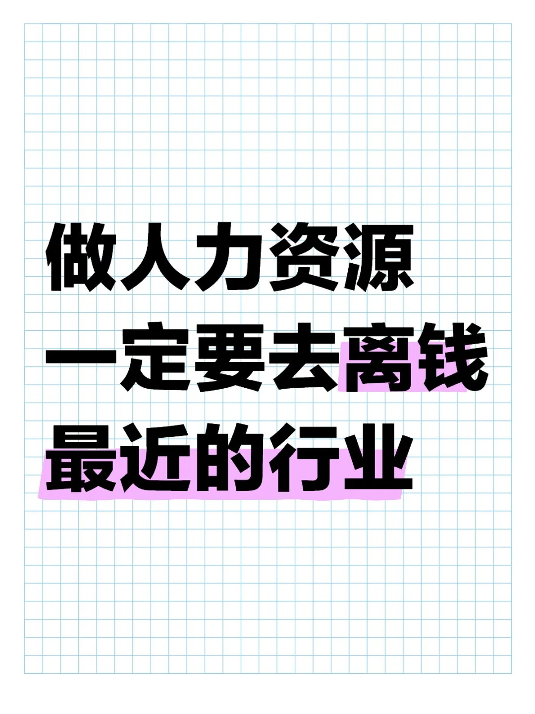 做人力资源一定要去离钱最近的行业