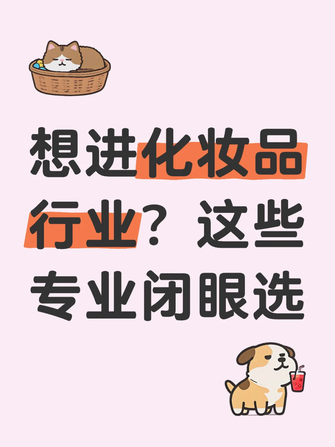 ✨ 【干货】想进化妆品行业？这些专业闭眼选！