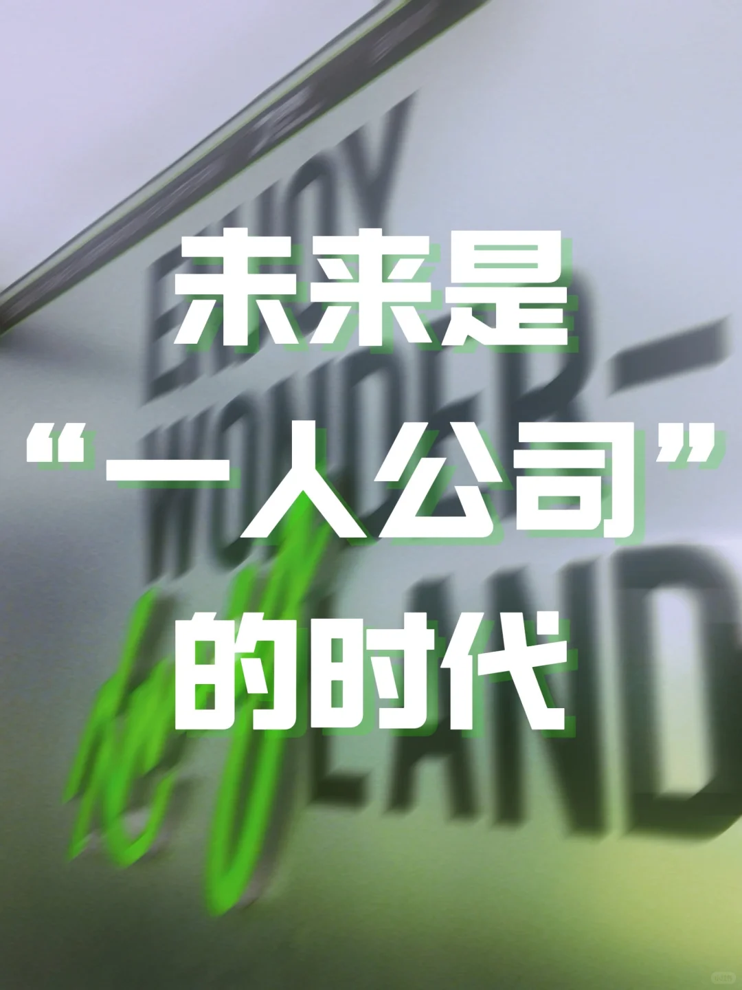 超级个体时代来临，你建立好一人公司了吗？