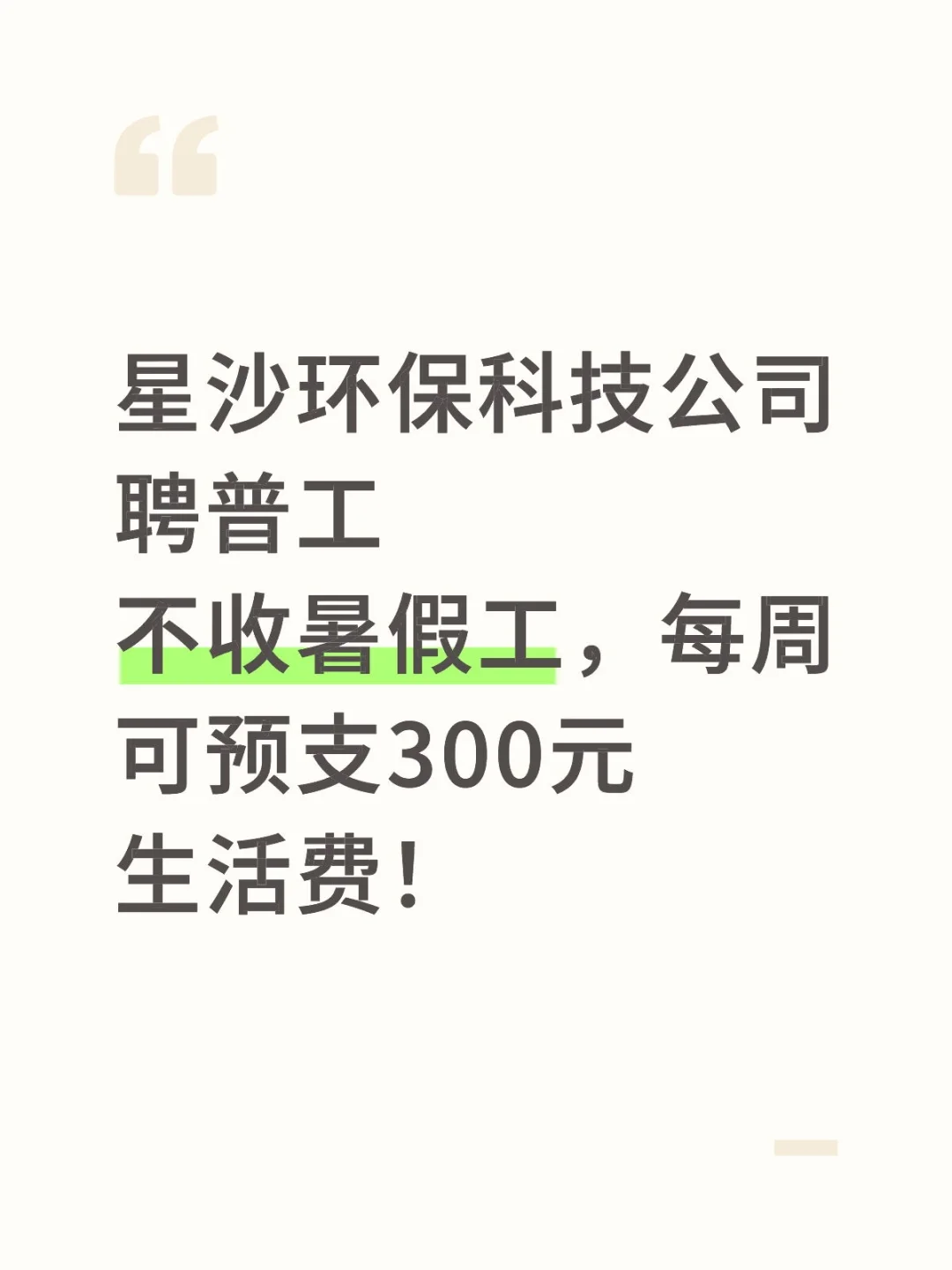 星沙环保科技公司聘普工