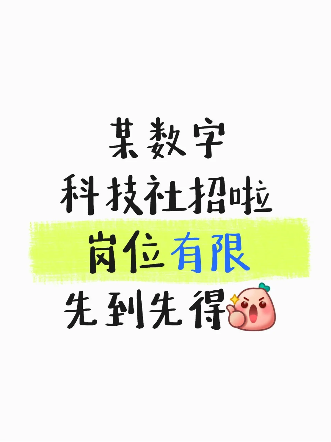 某数字科技公司社招啦