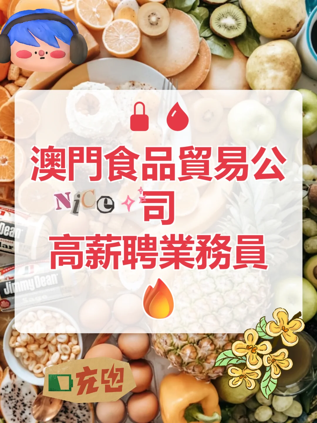 澳門食品貿易公司高薪聘業務員🔥