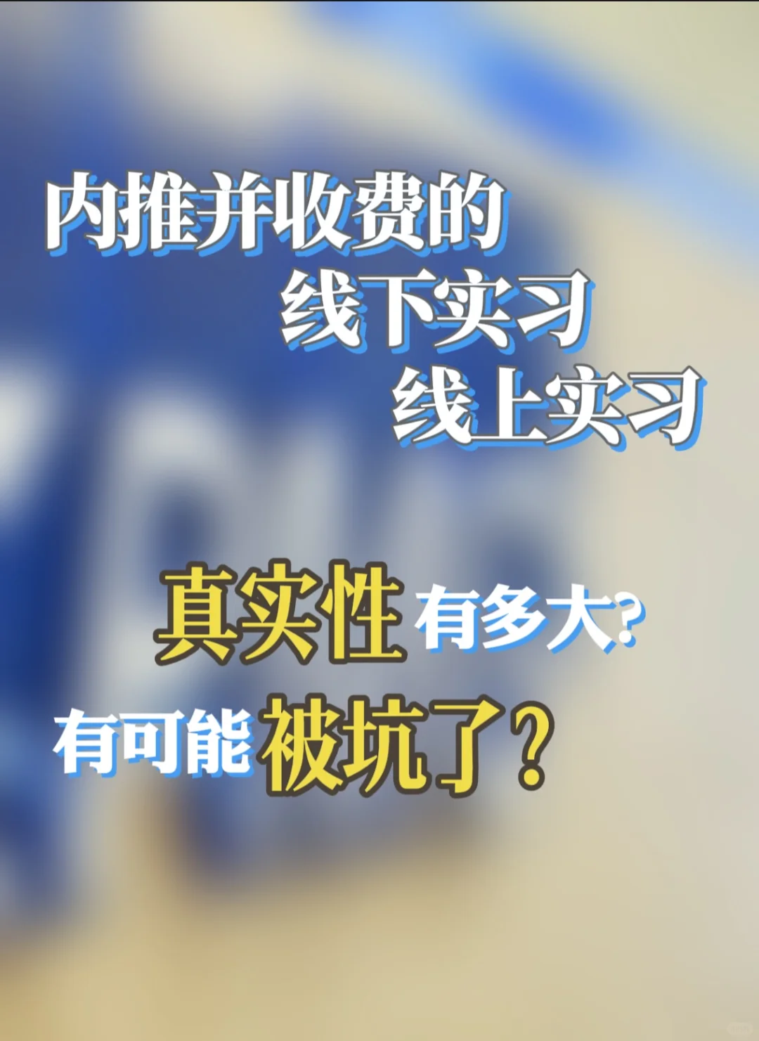 是坑吗？英国有内推收费线上、线下的实习工作