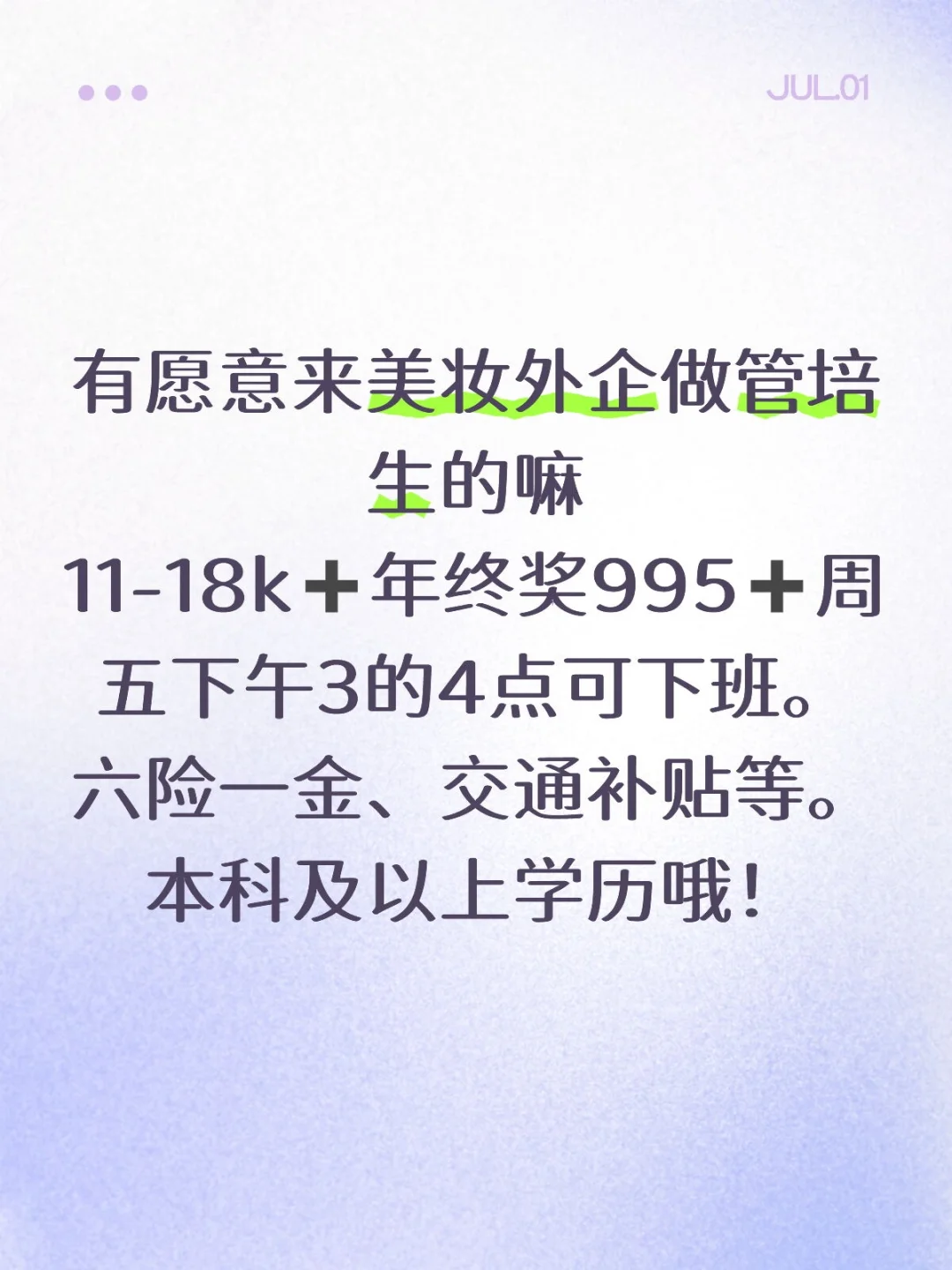 有愿意来美妆外企做管培生的嘛？