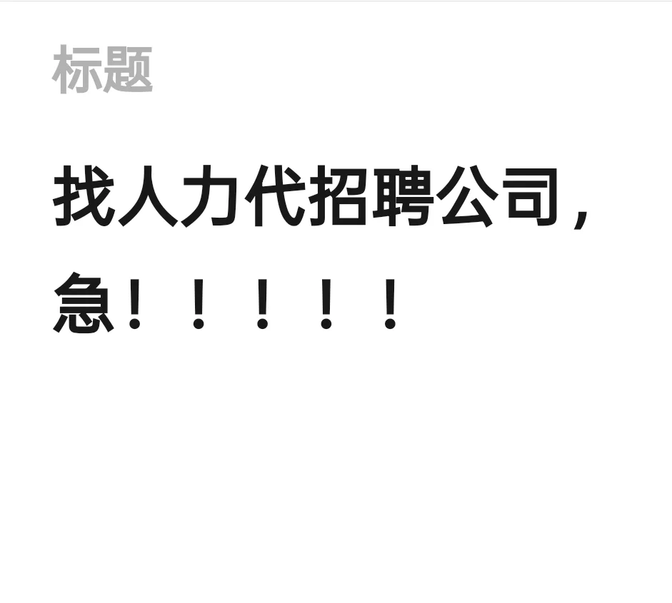 有无人力代招聘公司