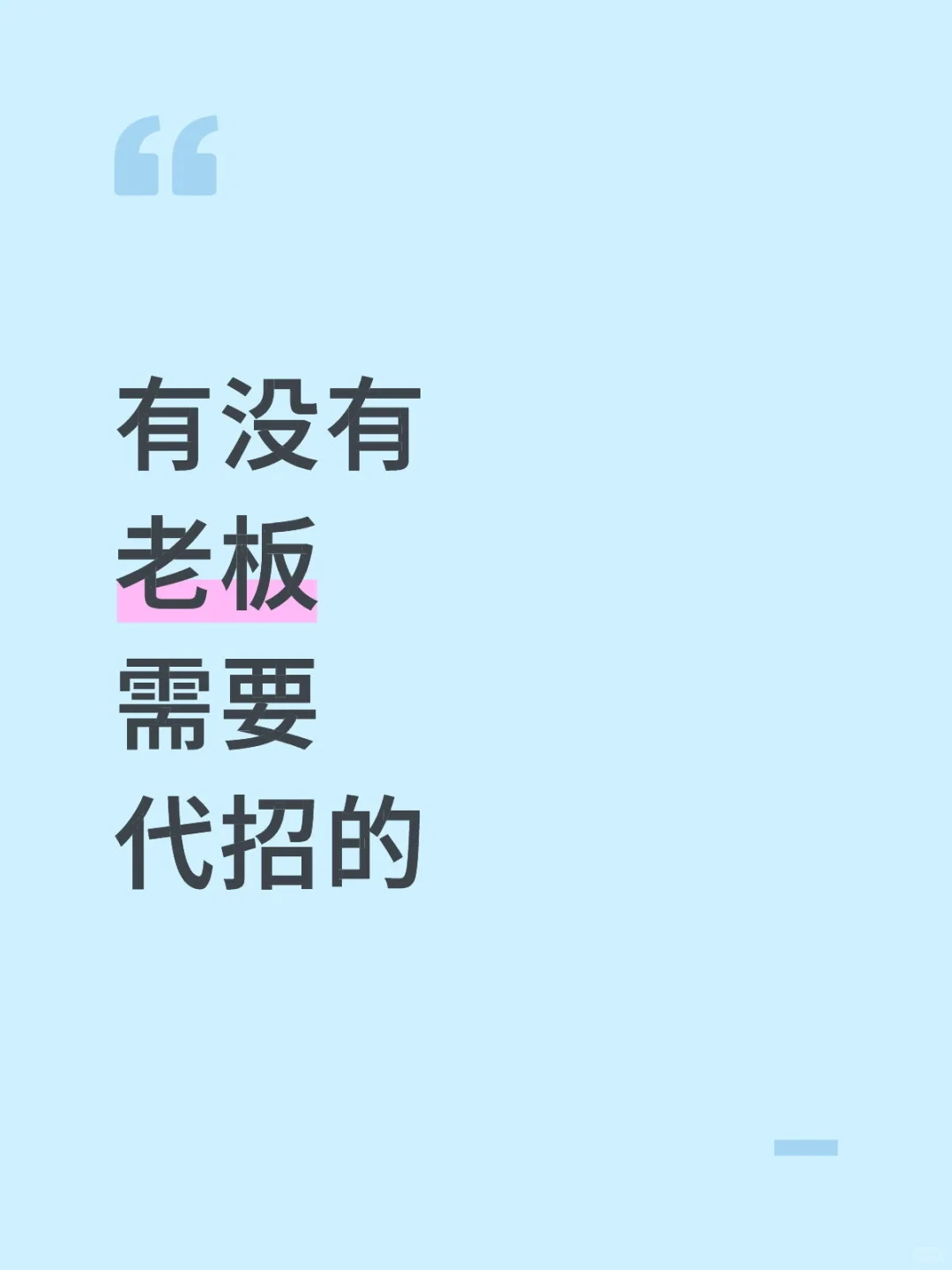 招工难找代招