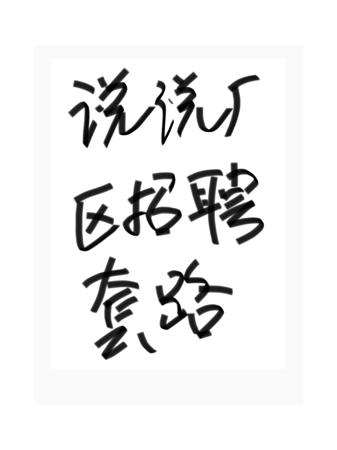 说说厂区招聘套路