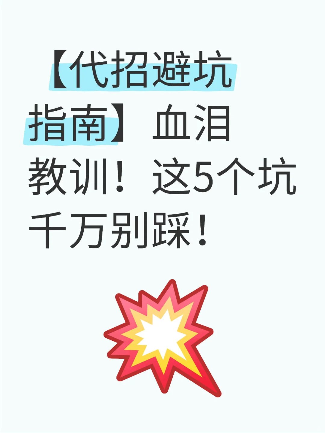 【代招避坑指南】血泪教训！这5个坑千万别踩！