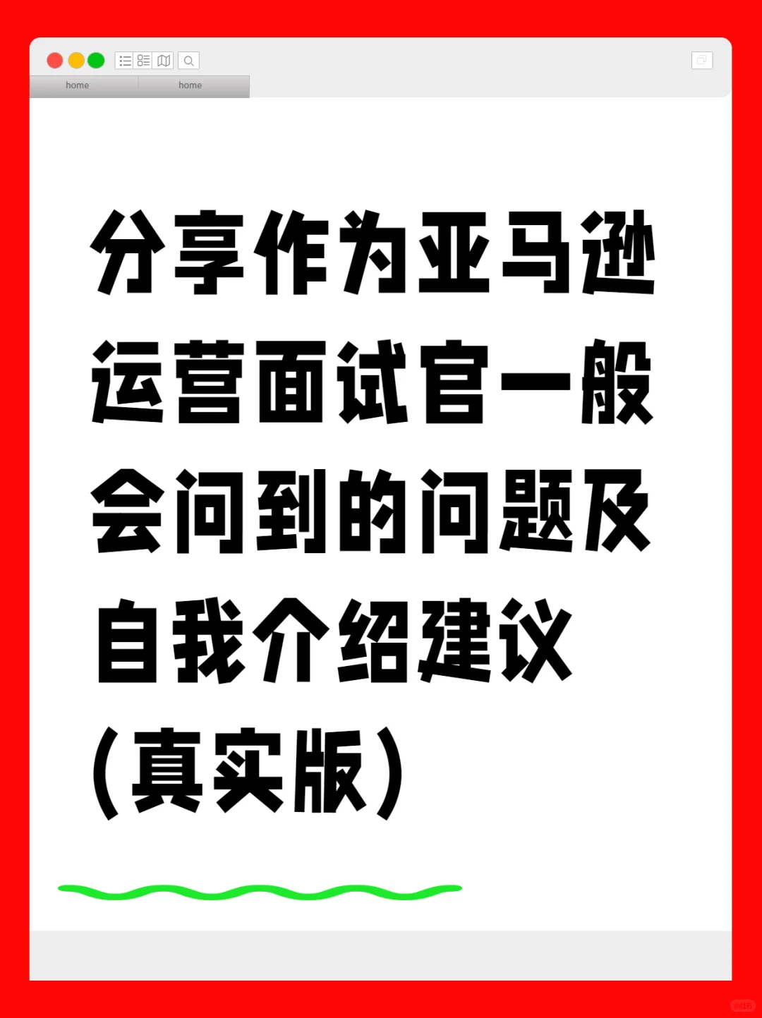 实际的亚马逊运营(或助理)面试真实情况分享