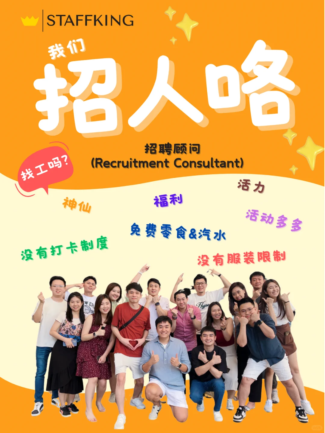 🇸🇬招人咯~ 我们找的人就是你！