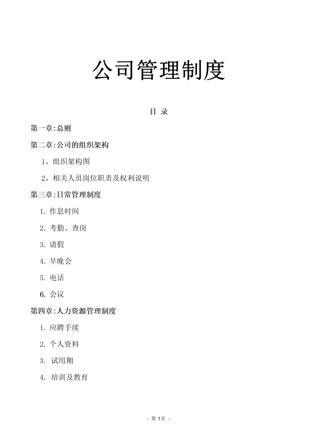 公司管理制度