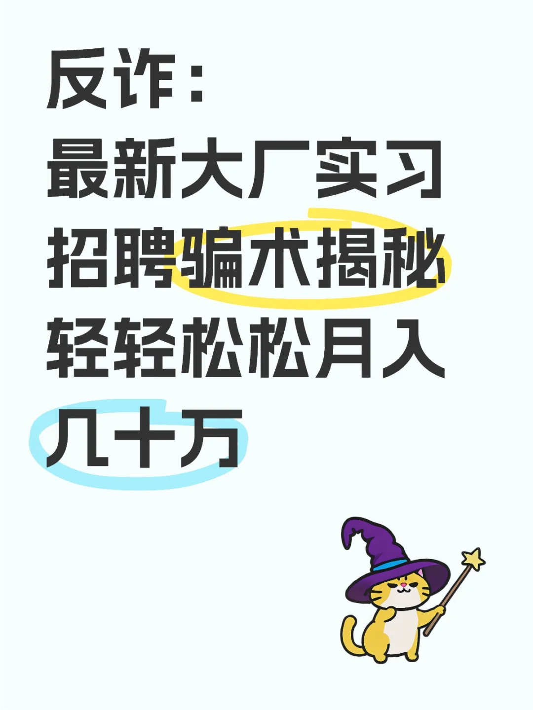 揭秘/大厂校招实习最新骗术